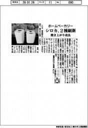 シロカ、ホームベーカリー2種刷新 焼き上がり改良