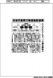 NANKAIなど、次世代車両で物流施設連携 三大都市圏結ぶ