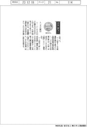 経営ひと言/成田国際空港・田村明比古社長 「トンネル脱出」