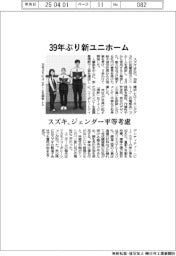 スズキ、39年ぶり新ユニホーム ジェンダー平等考慮