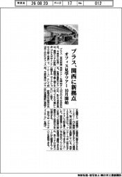 プラス、関西に新拠点 オフィス見学ツアー10月開始