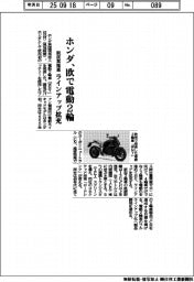 ホンダ、欧で電動2輪 脱炭素推進、ラインアップ拡充