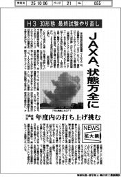 ニュース拡大鏡/JAXA、H3「30形態」最終試験やり直し 状態万全に