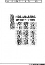 三菱電、大阪に共創拠点 顧客重視のデジタル開発