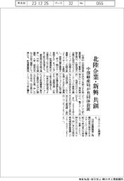 北陸企業・新興の共創促進/中部経産局、共同体設置