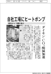 ダイキン工業 自社工場にヒートポンプ 蒸気ボイラ置き換え