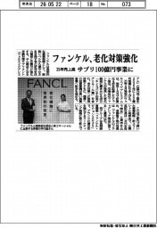 ファンケル、老化対策強化 サプリの35年売上高100億円に