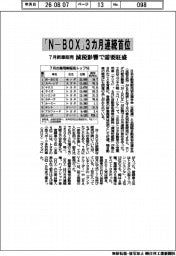 7月新車販売、「N―BOX」3カ月連続首位 減税影響で需要旺盛
