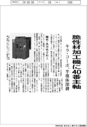 キラ・コーポ、脆性材加工機に40番主軸 半導体市場を深耕