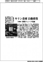 三菱重工、キリン倉庫自動荷役 新型フォーク実証