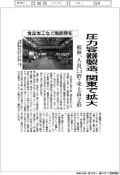 福伸工業、圧力容器製造、関東で拡大 人員2.5倍・売上高2倍 食品加工市場開拓