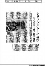 クォンタムデータ、シリコンバレーに現法 米で量子暗号通信