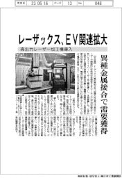 レーザックス、高出力レーザー加工機導入しEV関連拡大 異種金属接合で需要獲得