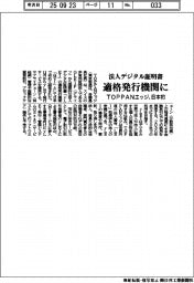 TOPPANエッジ、法人デジタル証明書の適格発行機関に 日本初
