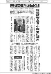 インタビュー/ニデック副社長・西本達也氏 ニデック 牧野フTOB 規模拡大急ぎ中国勢に備え