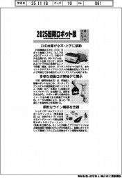 2025国際ロボット展/紙上プレビュー(7)