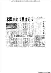 リョービ、ギガキャスト始動 米国車向け量産狙う