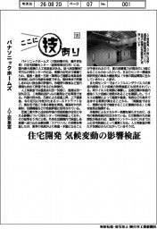 ここに技あり(123)パナソニックホームズ 人工気象室