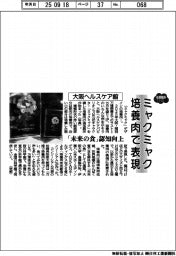 2025EXPO/大阪ヘルスケア館、ミャクミャク培養肉で表現