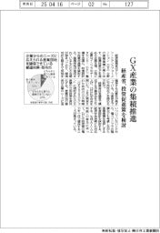 経産省、GX産業の集積推進 投資促進策を検討