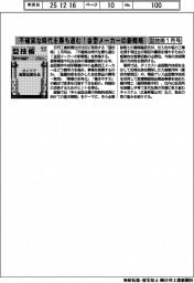 型技術1月号/不確実な時代を勝ち進む!金型メーカーの新戦略