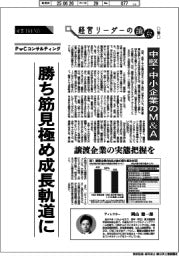 産業TREND/経営リーダーの論点(18)中堅・中小企業のM&A