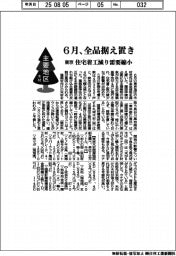 主要地区・木材/東京6月、全品据え置き 住宅着工減り需要縮小