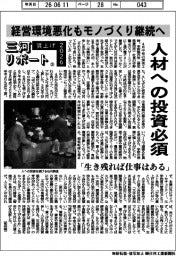 賃上げ2026 三河リポート(3)人材への投資必須 経営環境悪化もモノづくり継続へ