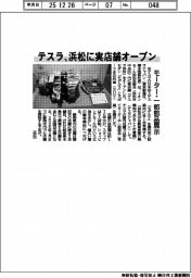 テスラ、浜松に実店舗オープン モーター・一部部品を展示