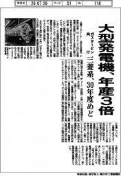 三菱系、大型発電機を年産3倍 ガスタービン向け30年度めど