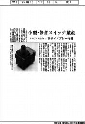 アルプスアルパイン、小型・静音スイッチ量産 車サイドブレーキ用