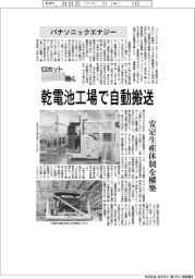 ロボットと働く/パナソニックエナジー 乾電池工場で自動搬送 安定生産体制を構築