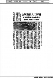 豊田織機、金属破損AI解析 電子顕微鏡を自動操作、報告書まで大幅短縮