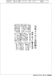南海電鉄、台北メトロと友好協定 相互に観光送客
