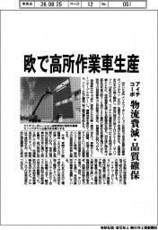 アイチコーポ、欧で高所作業車生産 物流費減・品質確保