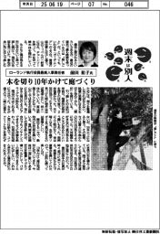 週末は別人/ローランド執行役員最高人事責任者・前田祐子氏 木を切り10年かけて庭づくり