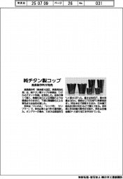 高桑製作所、純チタン製コップ発売