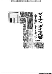 ダイキン、ボイラ全廃 化学品除く 全工場にヒートポンプ