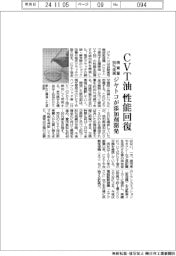 ジヤトコ、CVT油性能を回復する添加剤開発 廃棄量90%低減