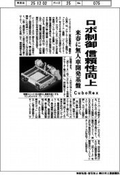 CuboRex、来春に無人車開発基盤 ロボ制御、信頼性向上