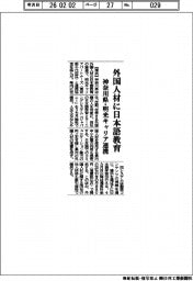 神奈川県、外国人材に日本語教育 明光キャリアと連携