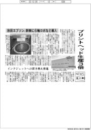 ニュース拡大鏡/秋田エプソン、プリントヘッドの生産能力3倍 新棟に6軸ロボなど導入