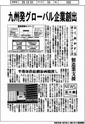 ニュース拡大鏡/ふくおかFGとオーツー・パートナーズ 九州発グローバル企業創出 製造業支援