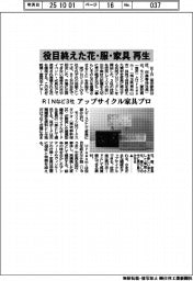 RINなど3社、役目終えた花・服・家具を再生 アップサイクル家具プロ