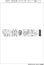経営ひと言/AGCファーマケミカルズヨーロッパ・門倉昭博CEO「サステナ推進」