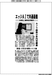 AWL、エッジAIで共通基盤 来年6月投入、カメラ画像分析内容網羅