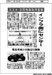スズキ、空間情報取得基盤開発 インフラ側にセンサー設置