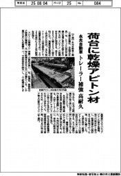 永光自動車、荷台に乾燥アピトン材 トレーラー補強 高耐久