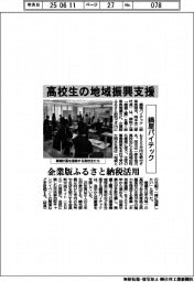 鍋屋バイテック、高校生の地域振興支援 企業版ふるさと納税活用