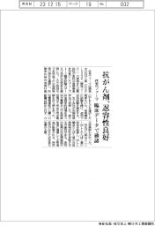 住友ファーマ、抗がん剤、忍容性良好 臨床データで確認